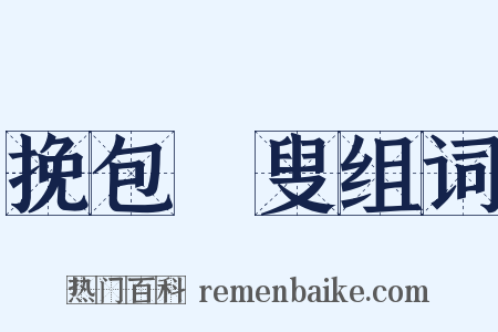 挽包颙叟组词是什么意思的图片